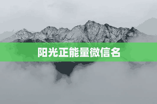 阳光正能量微信名